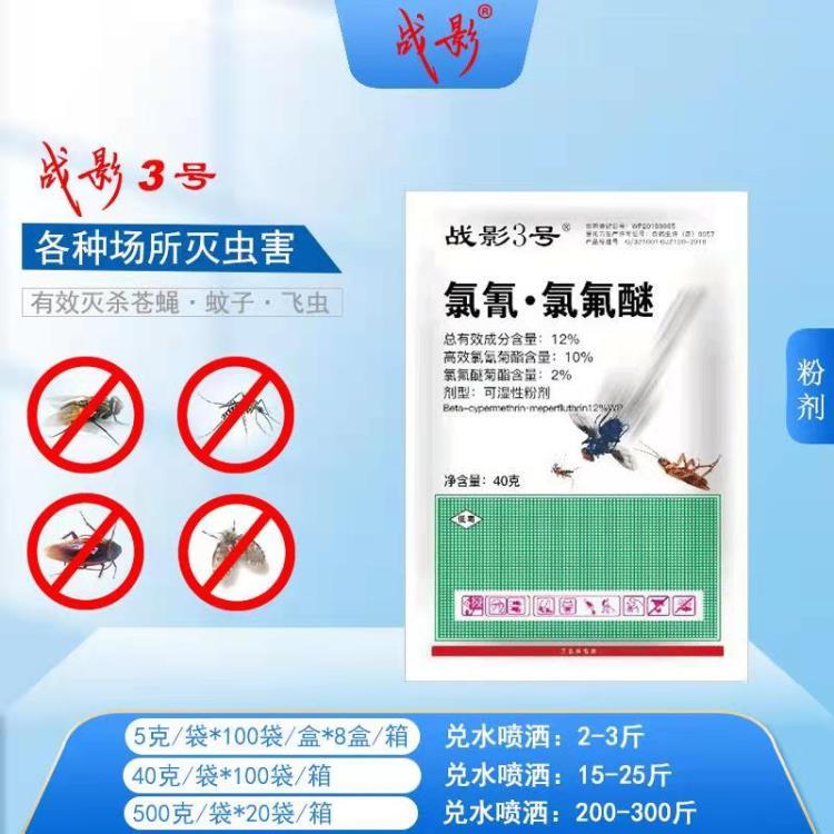 戰(zhàn)影3號 長效 滅蚊蠅 養(yǎng)殖專用 全國批發(fā)