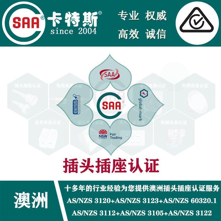 樂清工業(yè)插座SAA認(rèn)證多少錢