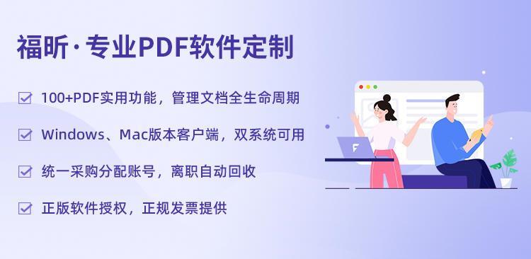 福昕PDF电子签章数字签名电子合同签名软件个性化定制