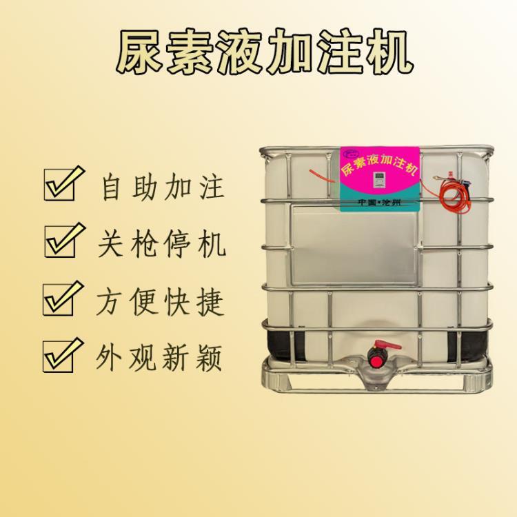 尿素液智能加注機(jī)噸桶自助掃碼定價(jià)定量計(jì)量無人值守周六限量95