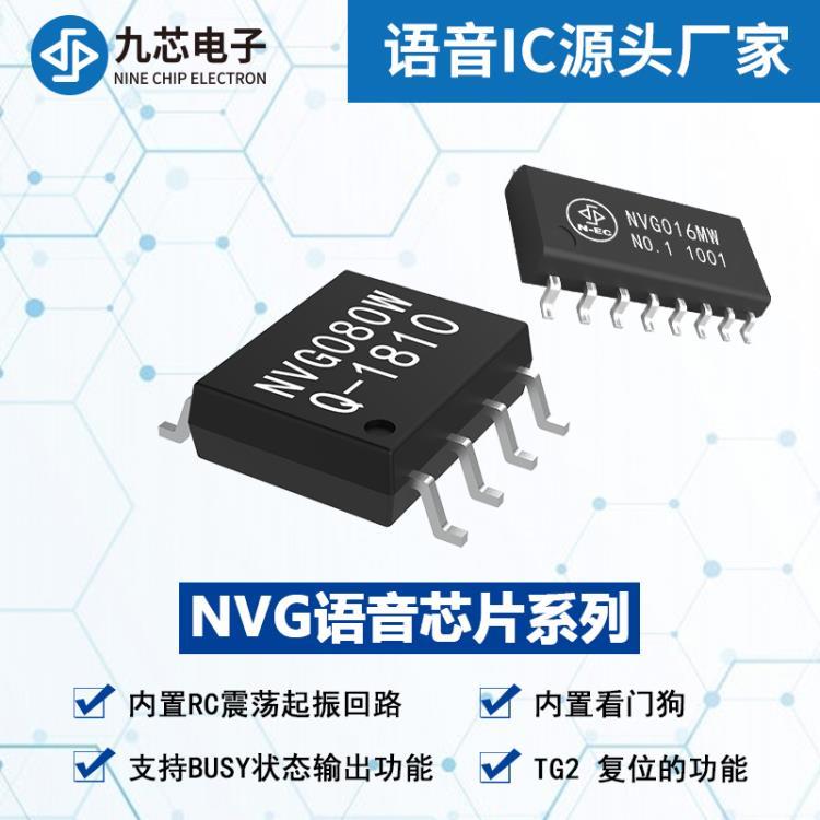 電子設(shè)備聲音提示ic 智能鎖語音芯片NVG080W SOP8