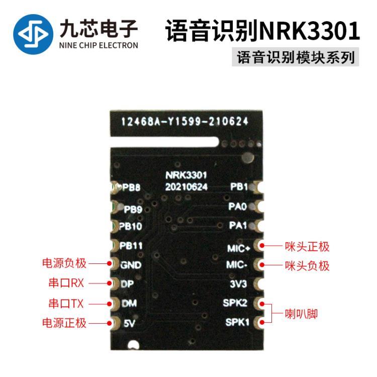 NRK3301语音识别芯片智能晾衣架窗帘离线语音控制ic方案