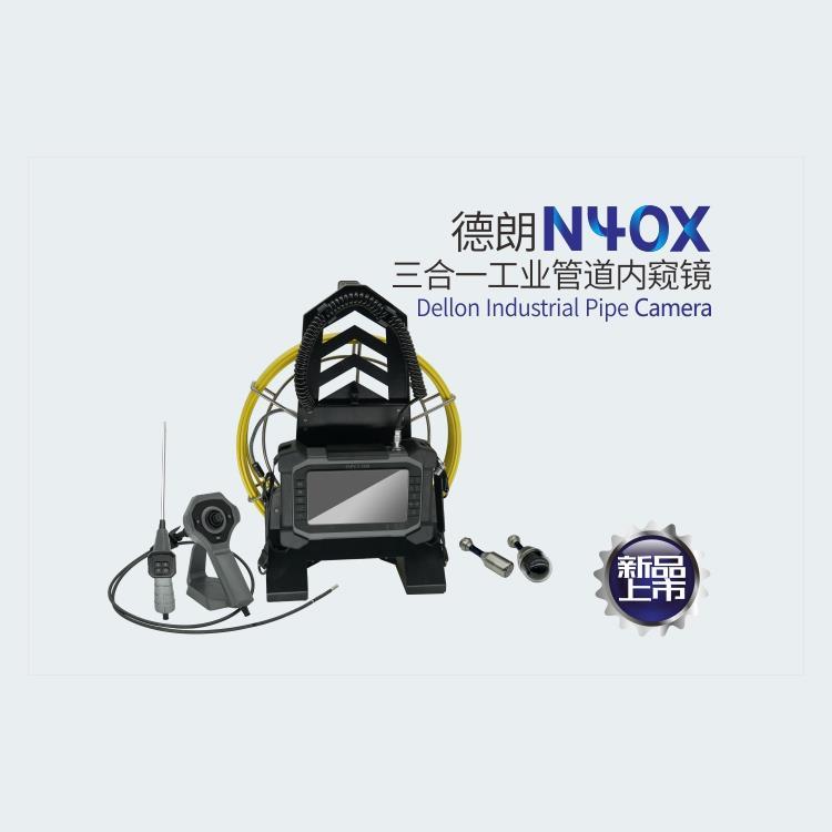 N40X工业管道内窥镜 德朗品牌 厂家直销