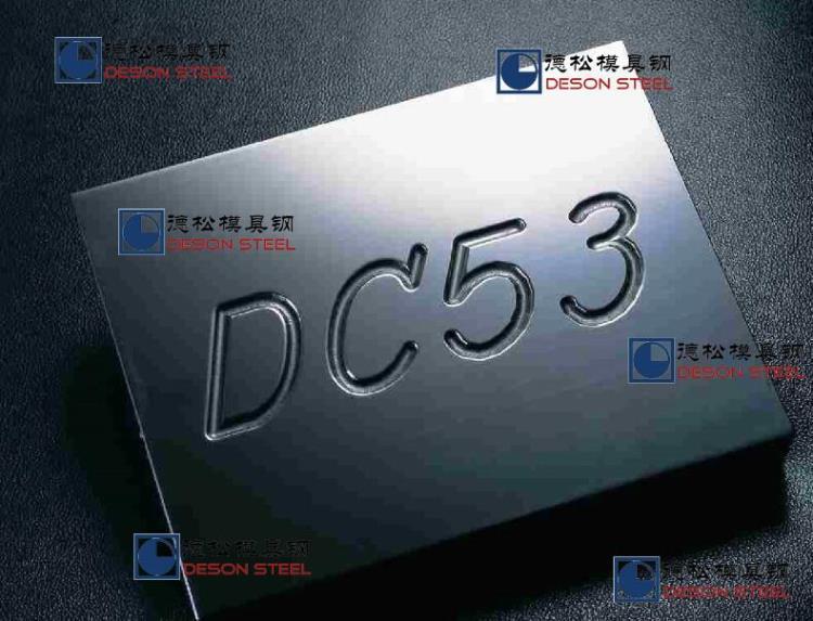 DC53模具钢材精料毛料