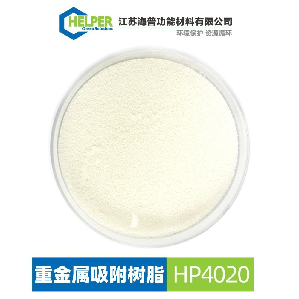 除镍树脂HP4020