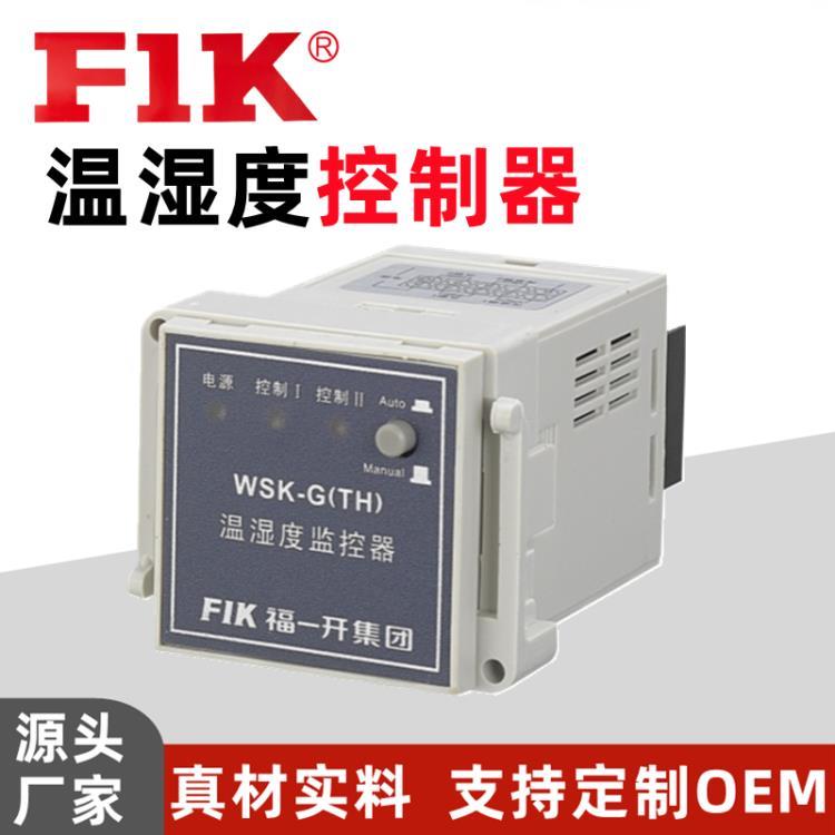 福一開(kāi) WSK-G溫濕度控制器 高壓開(kāi)關(guān)柜配電箱溫濕