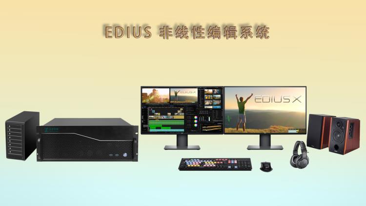 北京天洋创视EDIUS非线性编辑系统后期剪辑制作工作站