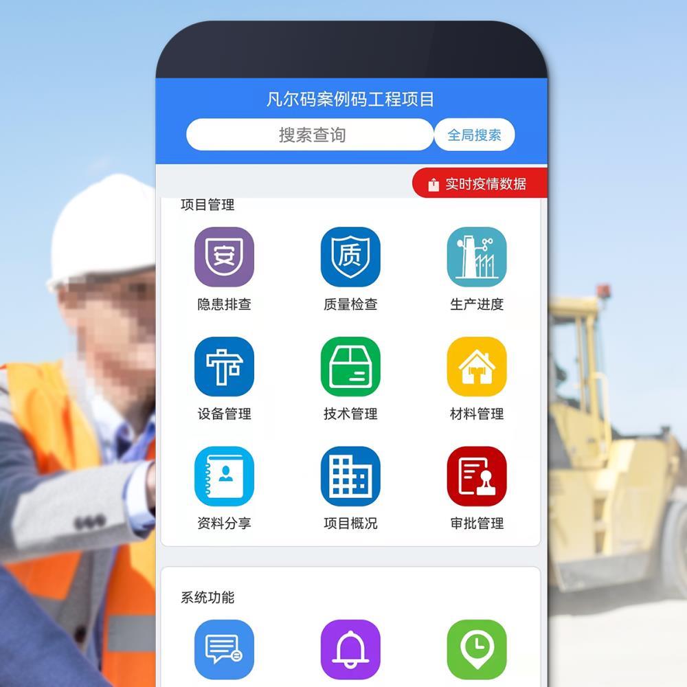 建筑施工安全检查系统-凡尔码安全检查智能管理系统