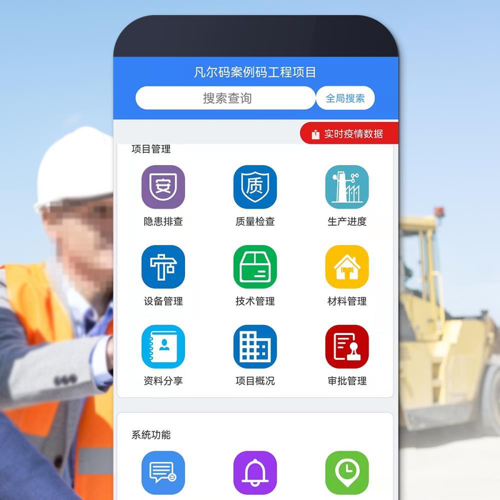 建筑施工安全檢查系統(tǒng)-凡爾碼安全檢查智能管理系統(tǒng)