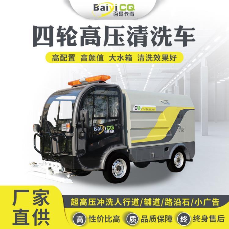 多功能四輪高壓清洗車 環(huán)衛(wèi)人行道高壓清洗車