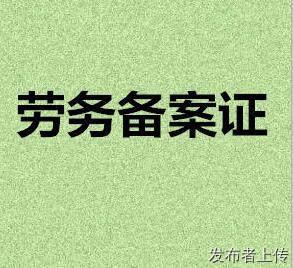 青海劳务资质代办公司青海劳务备案代办公司全青海范围都可办理