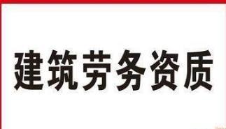 青海劳务资质代办公司青海劳务备案代办公司全青海范围都可办理