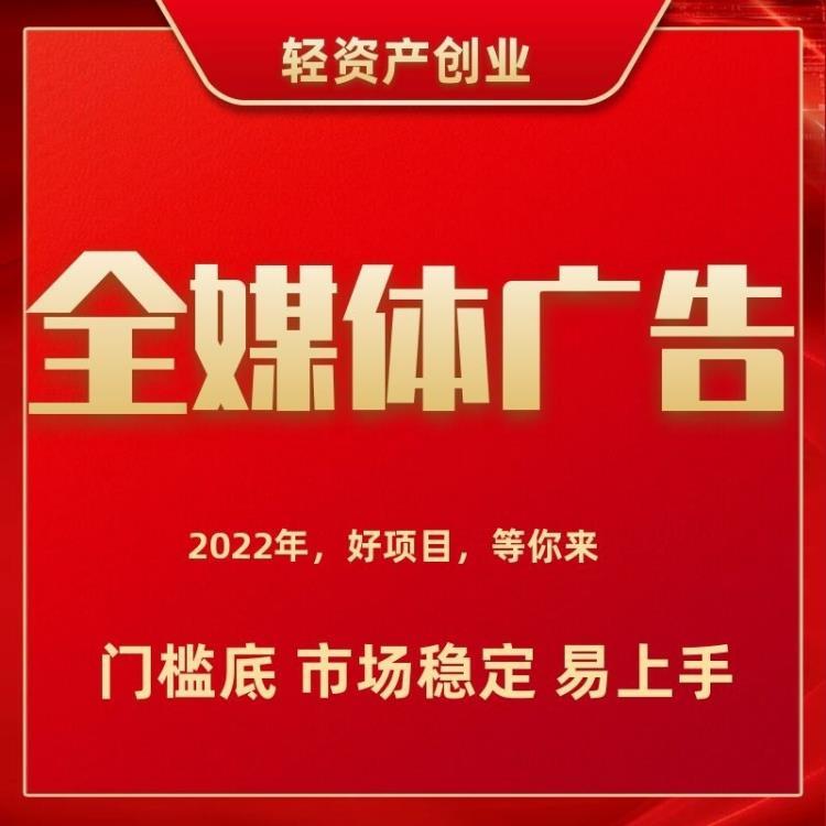 创业项目-互联网广告代理-全媒体广告代理-无需任何经验