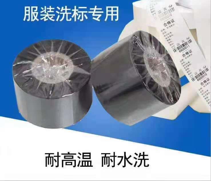 水洗唛布标碳带 免费拿样 工厂定制 服装标签 耐水洗耐高碳带