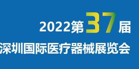 2022第三十七届深圳国际医疗器械展览会