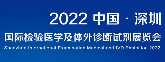 2022深圳国际检验医学及体外诊断试剂展览会