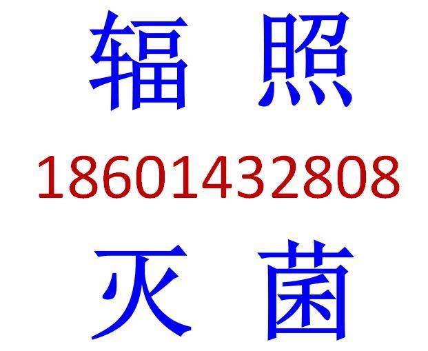 苏州钴源辐照厂钴60辐照伽玛射线辐照沽源辐照加工辐照灭菌服务