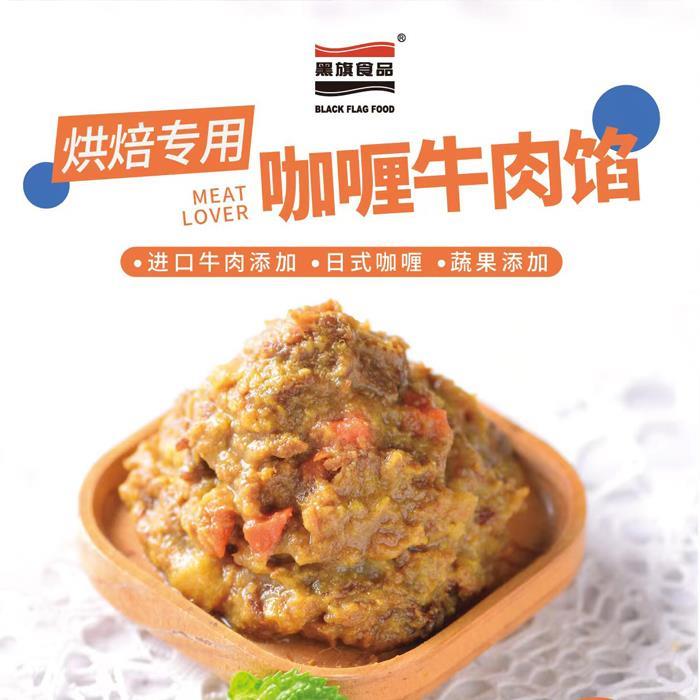 黑旗烘焙用日式面包咖喱牛肉餡