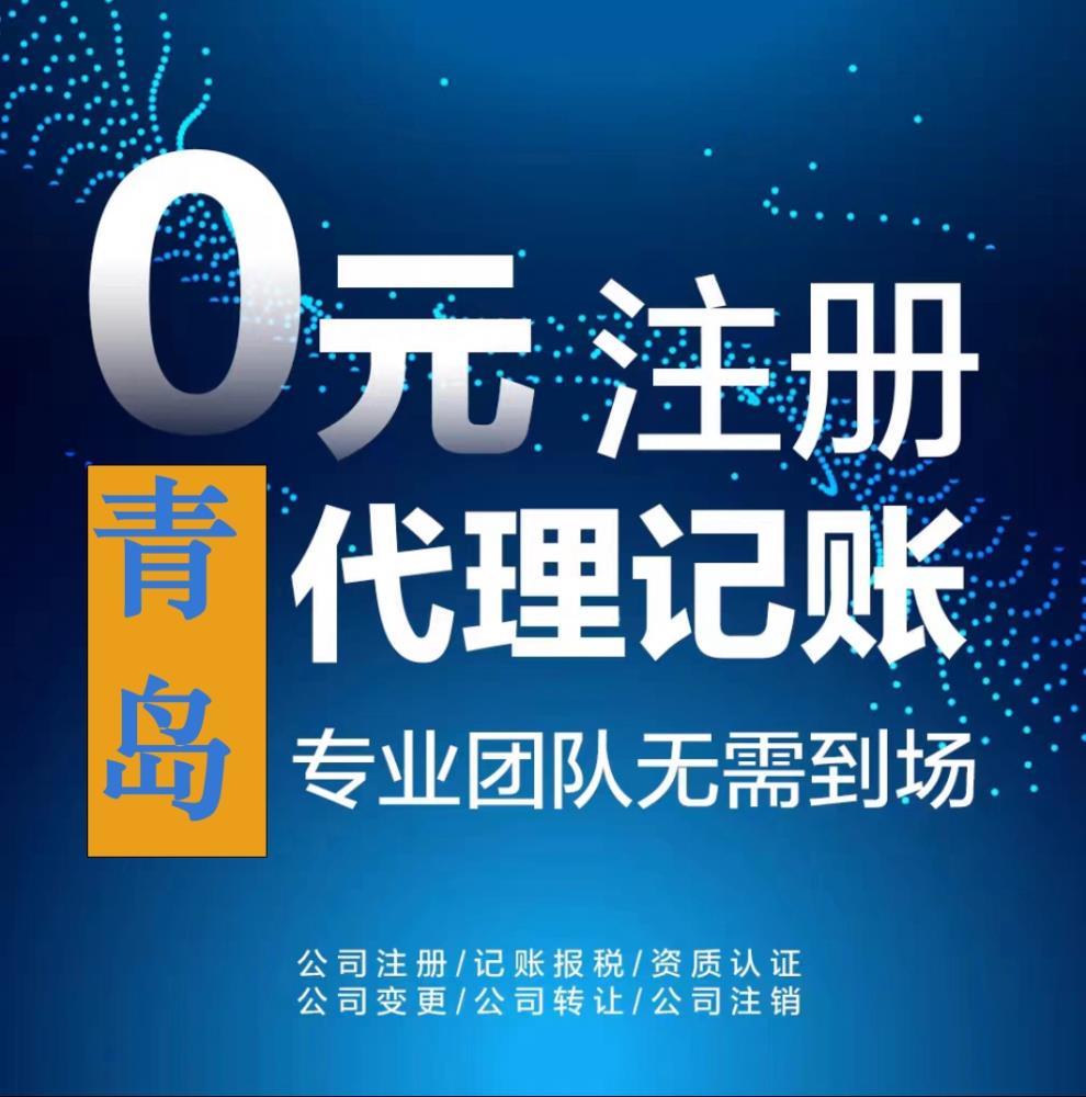 青島地區(qū)公司注冊個體戶注冊代理記賬納稅申報資質(zhì)代辦解除異