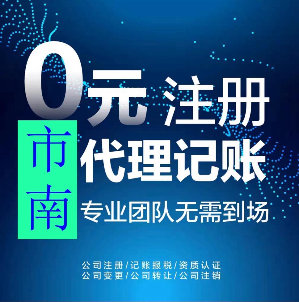 青岛市南区公司注册公司变更公司注销验资开户税务代理财务管理