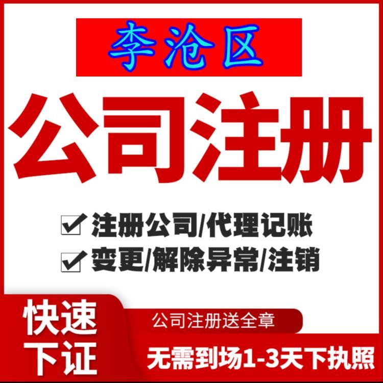 青岛李沧区公司注册法人变更地址变更经营范围变更