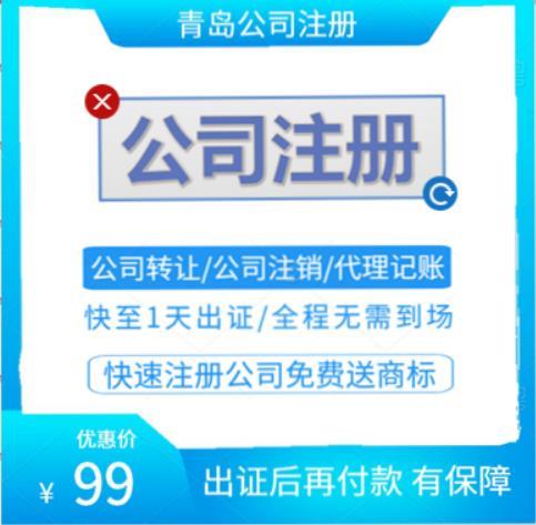 即墨公司注册法人变更税务代办银行开户创业补贴申领执照补办