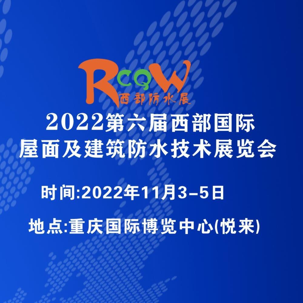 2022第六届西部国际屋面及建筑防水技术展览会