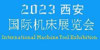 2023年西安国际机床展览会