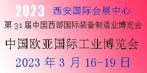 2023年第31屆中國西部國際裝備制造業(yè)博覽會