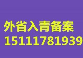 代办省外企业进青备案加急办理进青备案