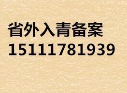 代办省外企业进青备案加急办理进青备案