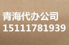 代办省外企业进青备案加急办理进青备案