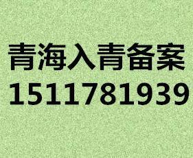 入青備案辦理青海建設(shè)廳進(jìn)青備案辦理流程資料