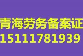 青海劳务公司注册劳务备案证办理劳务资质备案证代办公司