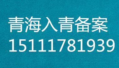 外省施工企业入青备案建筑企业进青备案证