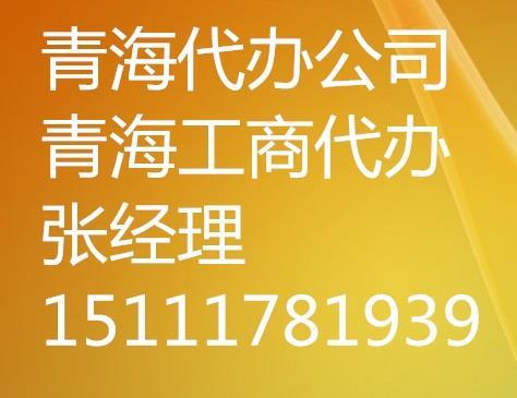 代办青海省建筑公司施工企业安全生产许可证