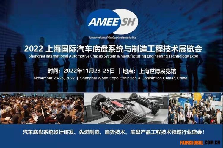 2022上海国际汽车底盘系统与制造工程技术展览会 AMEE