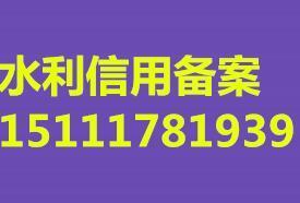 青海省水利建设市场信用信息平台登记备案