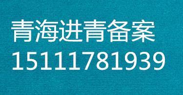 进青备案办理入青备案青海省的进青备案办理