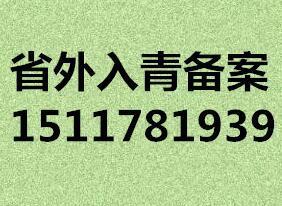 进青备案办理入青备案青海省的进青备案办理