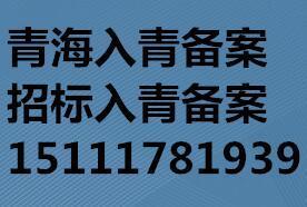 进青备案办理入青备案青海省的进青备案办理