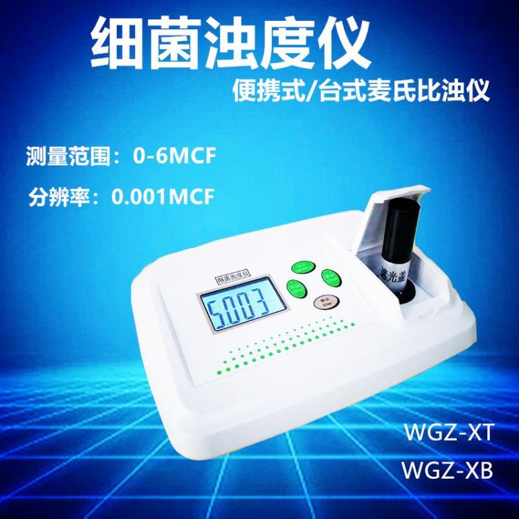 细菌浊度仪麦氏比浊仪WGZ-XT疾控中待鉴菌株悬液菌液细菌浊