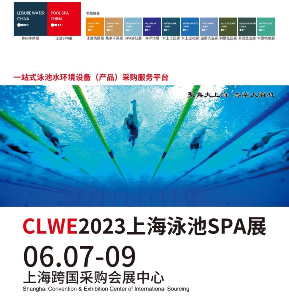 CLWE2023上海泳池SPA展6月7-9日上海跨国采购会展