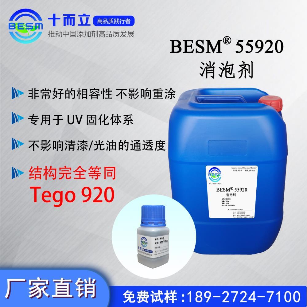 BESM55920 UV体系辐射固化涂料 消泡剂 迪高920