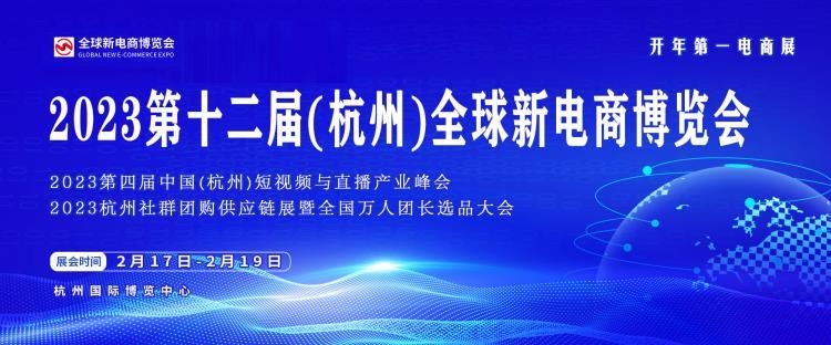 2023浙江杭州電商直播選品展覽會