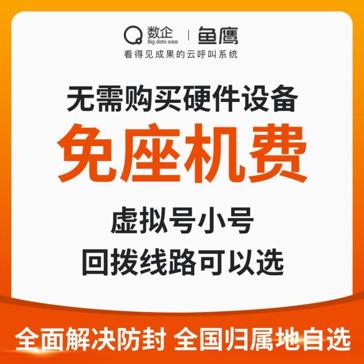 数企人工外呼系统 虚拟小号线路 日呼500