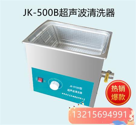 JK-500B超声波清洗器