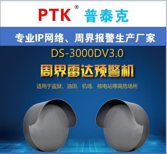 周界雷达预警机DS-3000DV3.0  周界雷达入侵报警