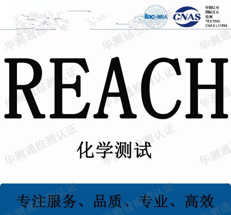 浙江金华产品出口欧盟化学测试REACH办理