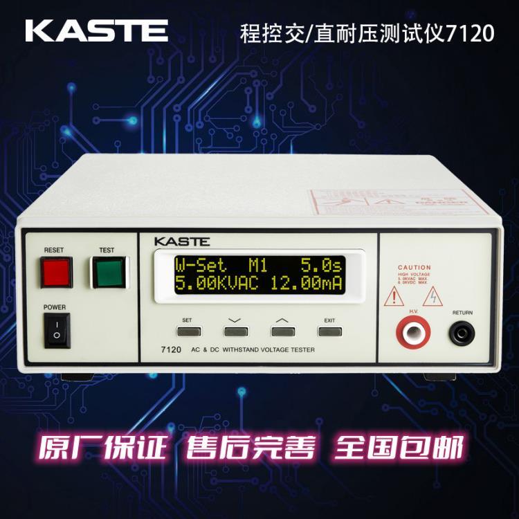 KASTE7120程控交直流耐压测试仪